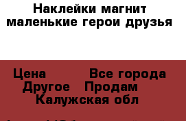 Наклейки магнит маленькие герои друзья  › Цена ­ 130 - Все города Другое » Продам   . Калужская обл.